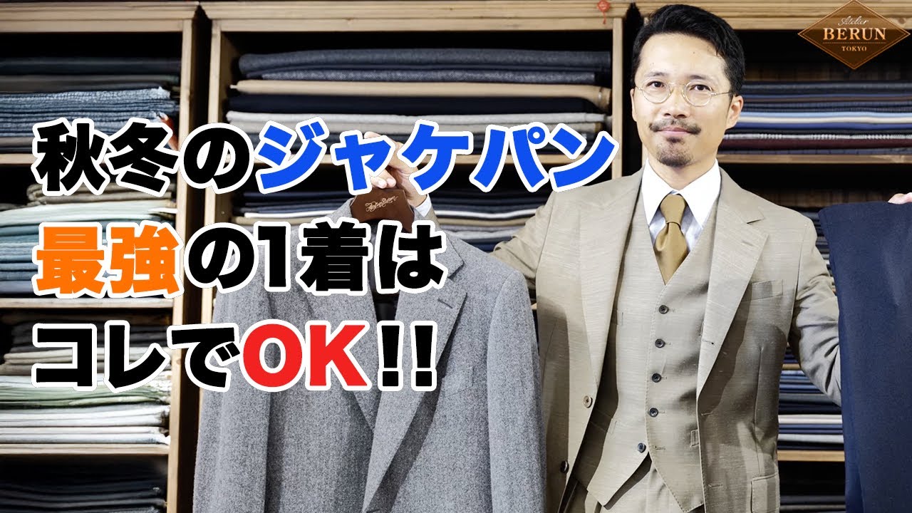 【必見】もうミスらない秋冬ジャケット編！絶対に揃えておきたいジャケパンはこれだ！！お洒落に見える着こなしを徹底解説！