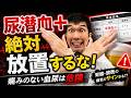 【放置厳禁!】血尿は気づいた時には腎臓が危ない!泌尿器科専門医が解説する見逃し厳禁の危険サイン