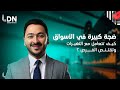 ضجة كبيرة في الأسواق كيف تتعامل مع التغيرات وتقتنص الفرص لتحقيق النجاح ضجة كبيرة في الأسواق كيف تتعامل مع التغيرات وتقتنص الفرص لتحقيق النجاح