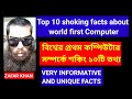 Top 10 shoking facts about world first Computer || বিশ্বের প্রথম কম্পিউটার সম্পর্কে শকিং ১০টি তথ্য