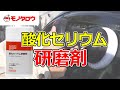 【酸化セリウム研磨剤 】ガラスの細かいキズやウロコの除去に！ .