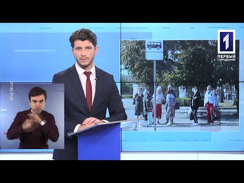 Новости Кривого Рога. Первый Городской телеканал: Новини Кривбасу 18 вересня (сурдопереклад): COVID-19, ангіограф, нагородили рятувальників Новости Кривого Рога. Первый Городской телеканал: Новини Кривбасу 18 вересня (сурдопереклад): COVID-19, ангіограф, нагородили рятувальників