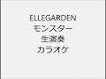 ELLEGARDEN モンスター 生演奏 カラオケ Instrumental cover