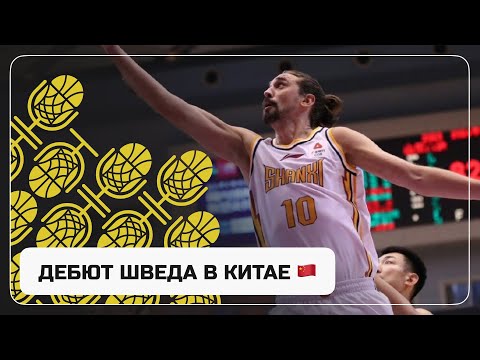 Дебют Алексея Шведа за «Шаньси» в чемпионате Китая — 20 очков, 15 передач в первом матче в CBA