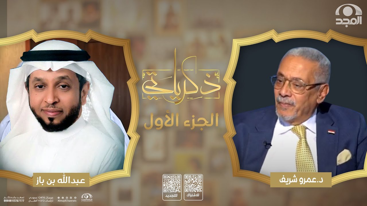 برنامج ذكرياتي | الدكتور عمرو شريف | الجزء الأول"