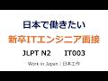 【IT003】IT面接練習|新卒エンジニア向け面接対策【JLPT N2】