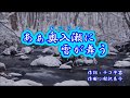 原曲=木原たけし=[ああ奥入瀬に雪が舞う]=cover=伊藤友久