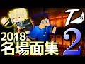 2018総集編 ワイテる実況名場面集２ 