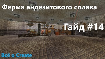 Ферма андезитового сплава Create гайд #14