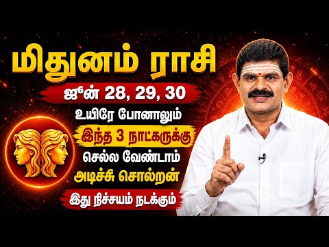 🔴 மிதுனம்: ஜூன் 28, 29, 30 உயிரே போனாலும் இந்த 3 இடத்துக்கு செல்ல வேண்டாம்! 😱 | Midhunam Rasipalan