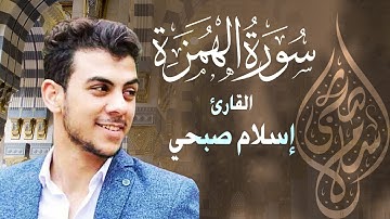 Quran Surat AlHumazah سورة الهمزة | تلاوة خاشعة من تلاوات القارئ اسلام صبحي