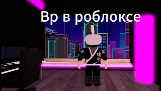 Играю вр в роблокс