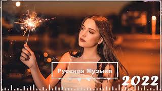 RUSSIAN HITS 2022 MIX 🔥 ХИТЫ 2022, ЛУЧШИЕ ПЕСНИ 2022, НОВАЯ МУЗЫКА 2022