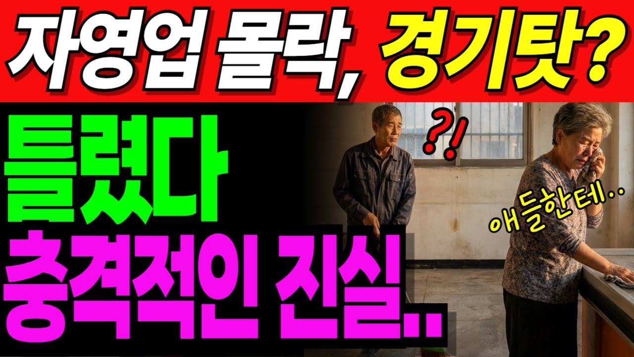 “연간 폐업 100만의 시대” 상가의 몰락  |노후사연|오디오북|노후생활