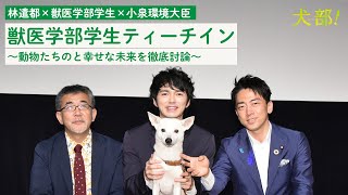 映画『犬部！』獣医学部学生ティーチインイベント【大ヒット公開中！】