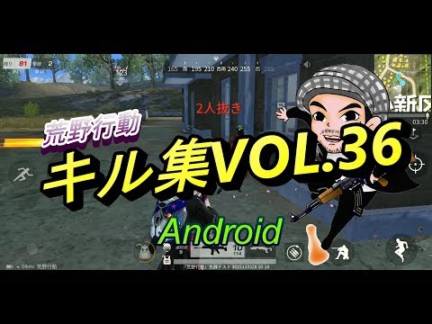 荒野行動ラグが酷いAndroid勢のキル集VOL.36(ハルチャンネル)