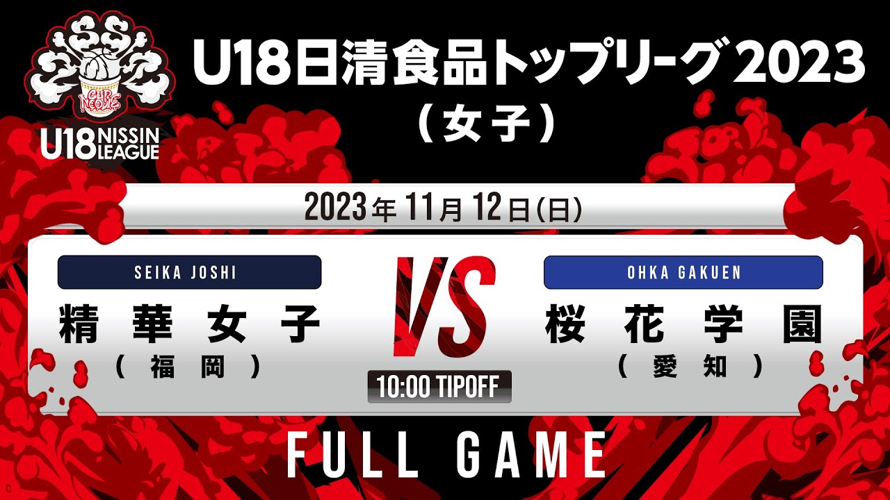 精華女子vs桜花学園｜2023.11.12｜Full Game｜U18日清食品トップリーグ2023(女子)｜オープンハウスアリーナ太田