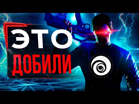 Ubisoft УНИЧТОЖИЛИ эту Серию (но зря)