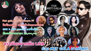 ชาวเน็ต อยากเห็น LISA ร่วม The Met Gala มากที่สุด!!!