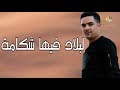 Didou Parisien 2019 Bladna Fiha Chkama بلادنا فيها شكامة Exlu Live 