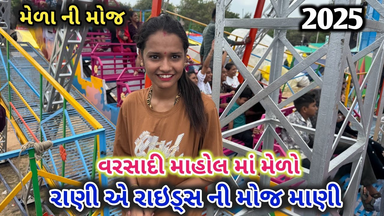 રાણી એ રાઇડ્સ ની મોજ માણી | વરસાદી માહોલ માં મેળો | porbandar mela 2025 | porbandar no medo