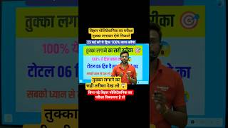 ऐसे तुक्का लगाए 💯%| bihar polytechnic mein tukka kaise lagaen | polytechnic tukka trick 2026 #shorts