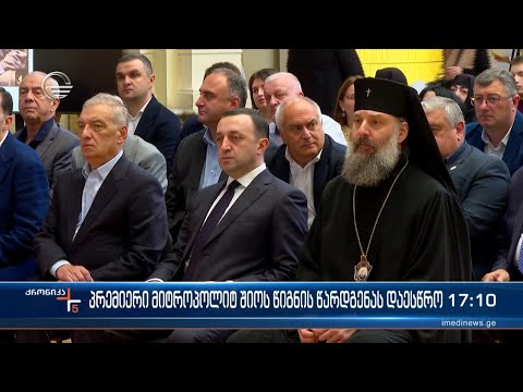 პრემიერი მიტროპოლიტ შიოს წიგნის წარდგენას დაესწრო
