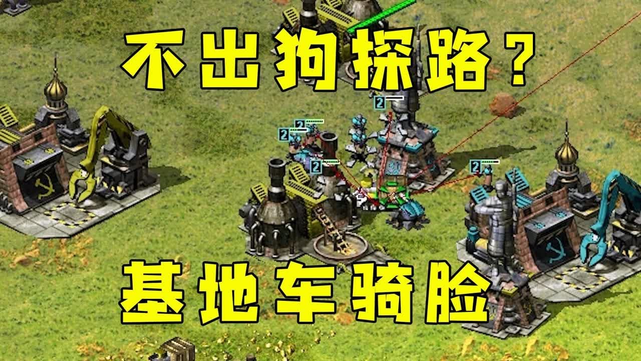 红警对手节省经济不探路？基地车直接骑脸，懵了吧！#红警08 |Red alert 2#紅警08 #08紅警 #紅色警戒#hongjing08