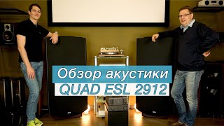 Обзор акустики Quad ESL 2912