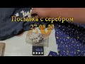 Посылка с серебром 27 08 23