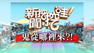 新聞挖挖哇:鬼從哪裡來 HD 170822 (林美容 苦苓 謝金魚 林正義 翁燦燿)