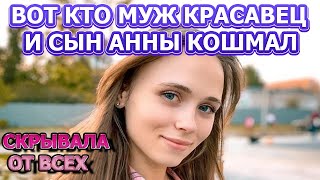 КТО МУЖ И ЕСТЬ ЛИ ДЕТИ У АННЫ КОШМАЛ? АКТРИСА СЕРИАЛА СВАТЫ 7 СЕЗОН (2021)