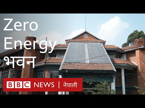 नेपालको जीरो इनर्जी हाउस