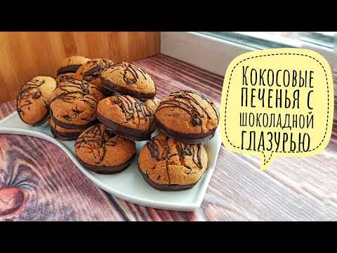 КОКОСОВОЕ ПЕЧЕНЬЕ С ШОКОЛАДНОЙ ГЛАЗУРЬЮ к чаю - Samvel Khlgatyan I Coconut cookies 0+