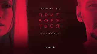 ПРИТВОРЯТЬСЯ - ALANA O., SOLVARO (премьера)