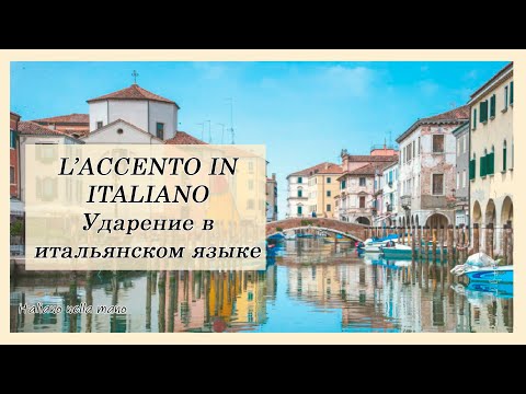 L'accento in italiano - Ударение в итальянском языке