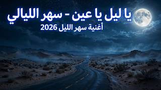  سهر الليالي | Ya Leil Ya Ein ✨  الدويتو الرومانسي الذي يبحث عنه الجميع!