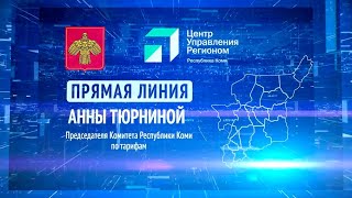 Прямая Линия. Анна Тюрнина. 15.05.2024