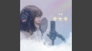 キセキ