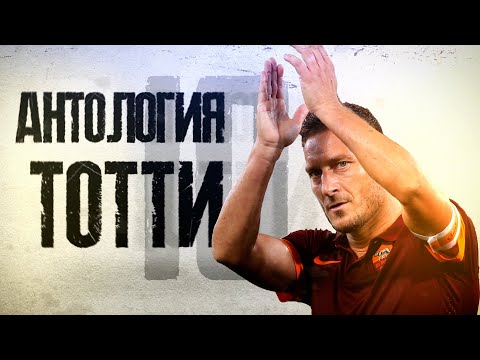 Video: Totti Francesco: Biografija, Karijera, Osobni život