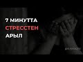 🧘‍♂️🧘‍♀️МЕДИТАЦИЯ: 7 минутта СТРЕССТЕН АРЫЛУ | Оратор, мотиватор, психолог Алмас АҚЫН | @almasaqyn