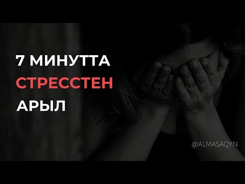 Бейне: Жүйке мен психиканы қалай нығайтуға болады: стресстен ең жақсы құрал