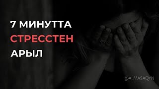 🧘‍♂️🧘‍♀️МЕДИТАЦИЯ: 7 минутта СТРЕССТЕН АРЫЛУ | Оратор, мотиватор, психолог Алмас АҚЫН | @almasaqyn