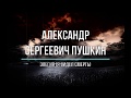 Александр Сергеевич Пушкин - Элегия (Я видел смерть) Читает Сергей Демидов