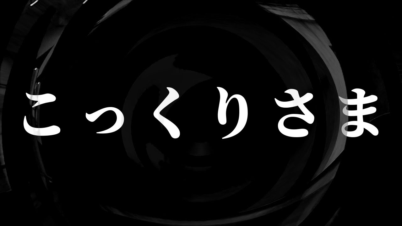 【怪談】こっくりさま【朗読】