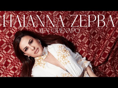 Ηλιάννα Ζέρβα - Δε Φρενάρω | Official Music Video