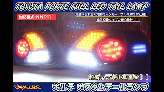 ポルテ　NNP10/NNP11　フルLEDテール　クリアテール仕様！流れるウィンカー対応（シーケンシャルパターン含む）ブルーサイドマーカー搭載！
