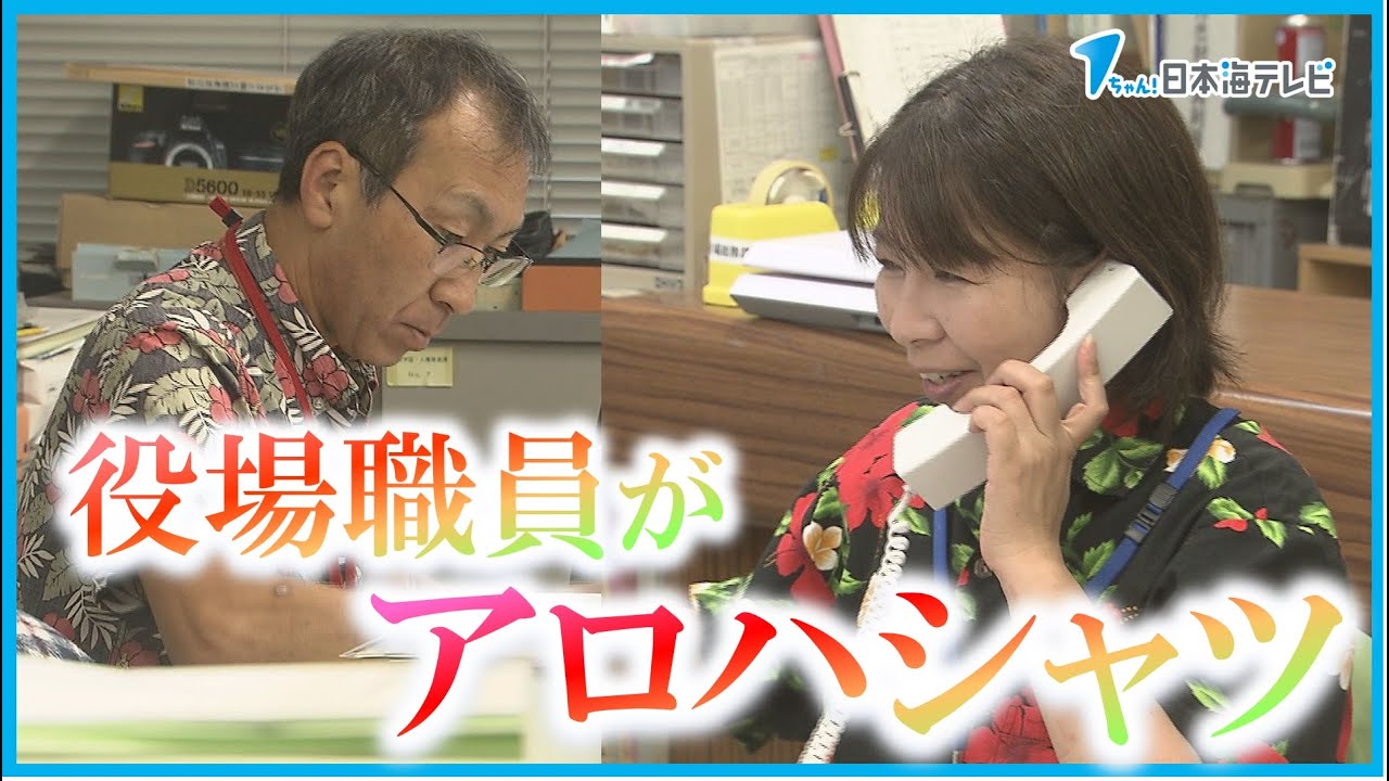 クールビズ】ムシムシした暑さを吹き飛ばせ！ 役場職員が明るく