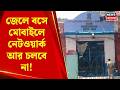 Bahrampur Jail News | বহরমপুর সংশোধনাগারেও বাড়ল নিরাপত্তা, কড়া নির্দেশ মুখ্যমন্ত্রীর | Bangla News