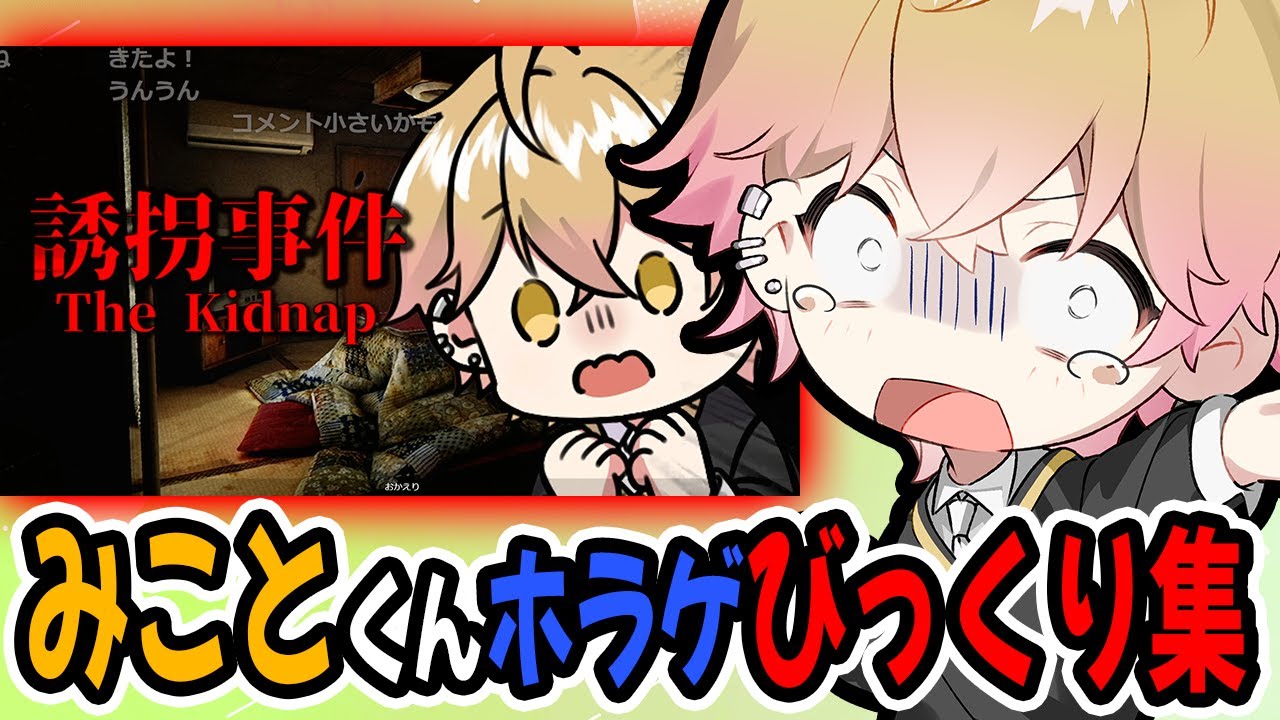 ホラーゲームでびっくりするみことくん集　誘拐事件編【シクフォニ切り抜き】
